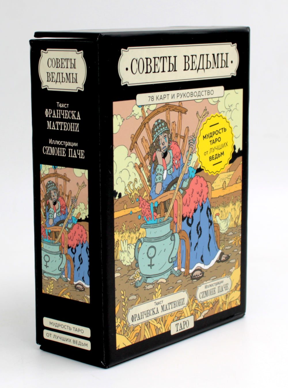 Советы ведьмы. Таро (78 карт и руководство в подарочном оформлении)
