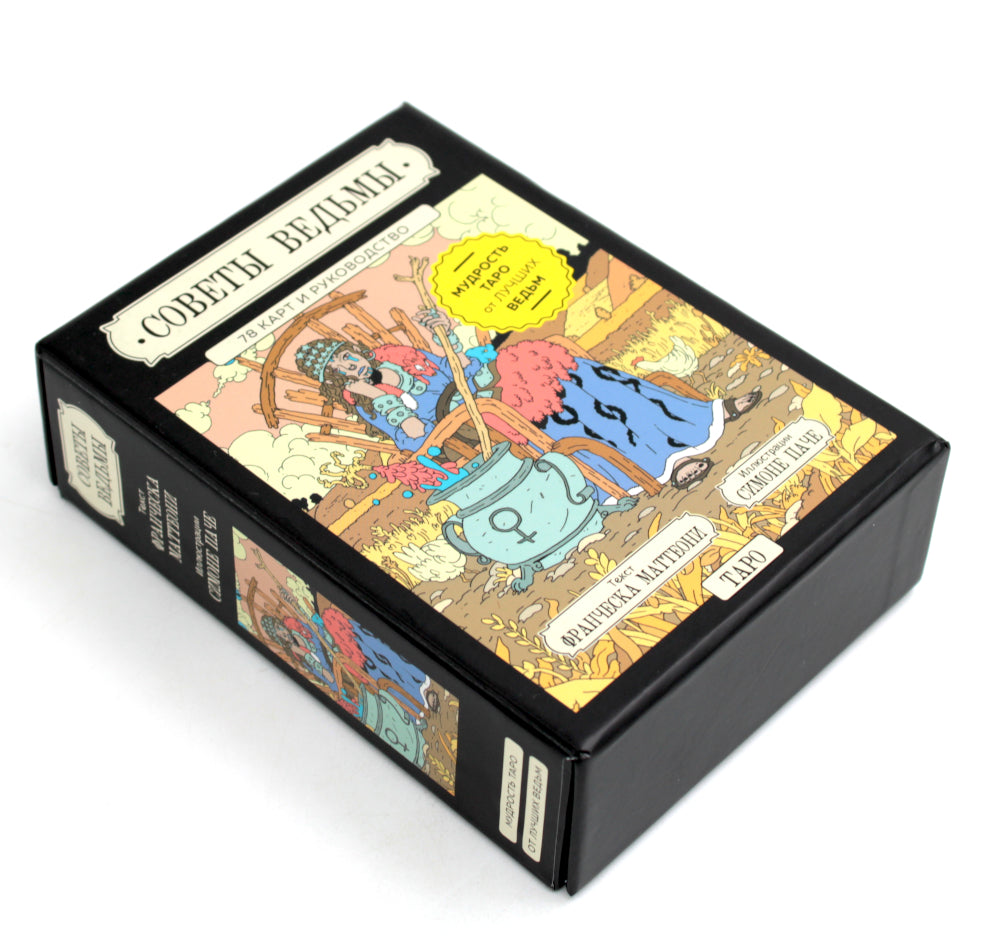 Советы ведьмы. Таро (78 карт и руководство в подарочном оформлении)