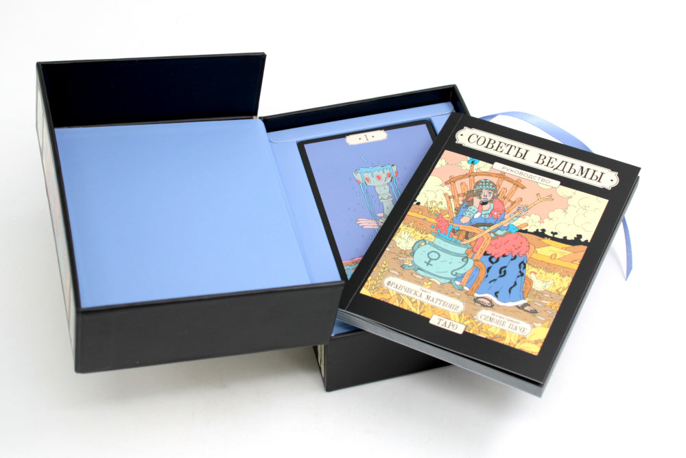 Советы ведьмы. Таро (78 карт и руководство в подарочном оформлении)