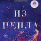 Из пепла