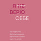 Я не верю себе. Как перестать быть заложником прошлого и смело идти по жизни