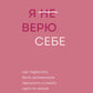 Я не верю себе. Как перестать быть заложником прошлого и смело идти по жизни