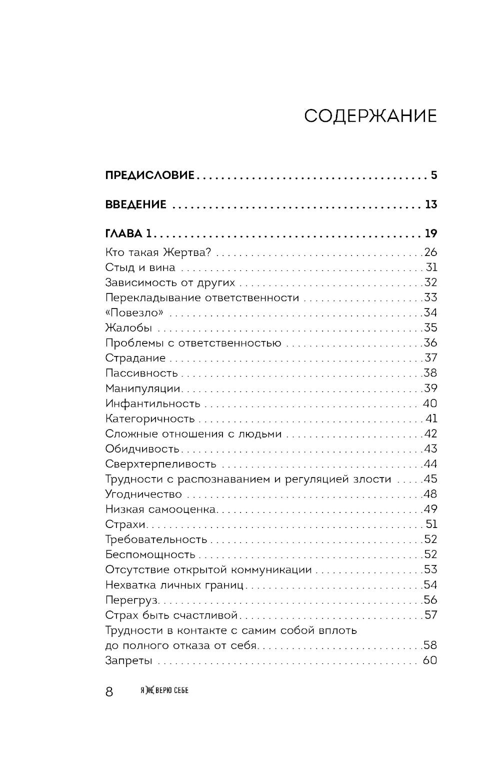 Я не верю себе. Как перестать быть заложником прошлого и смело идти по жизни