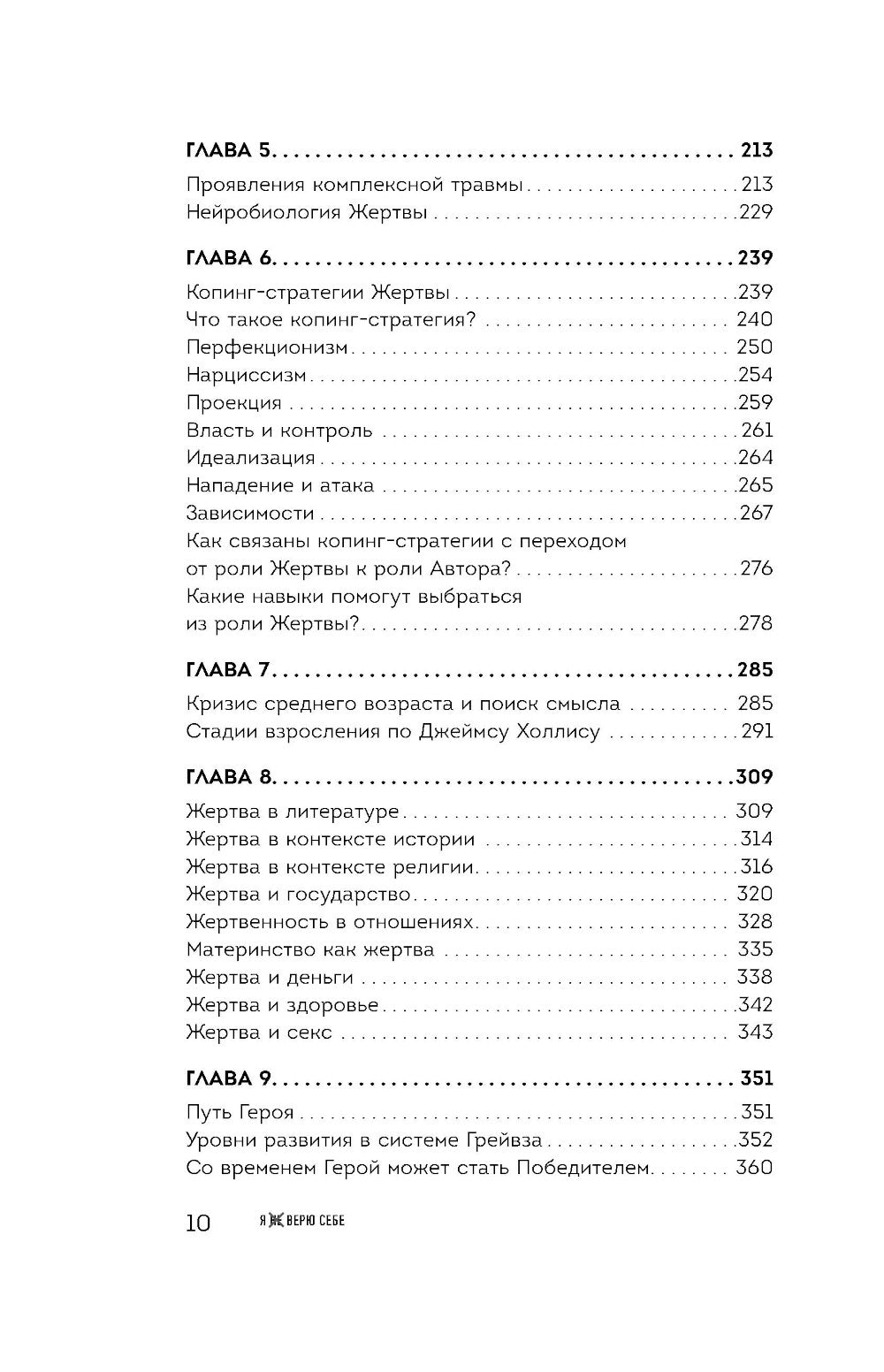 Я не верю себе. Как перестать быть заложником прошлого и смело идти по жизни