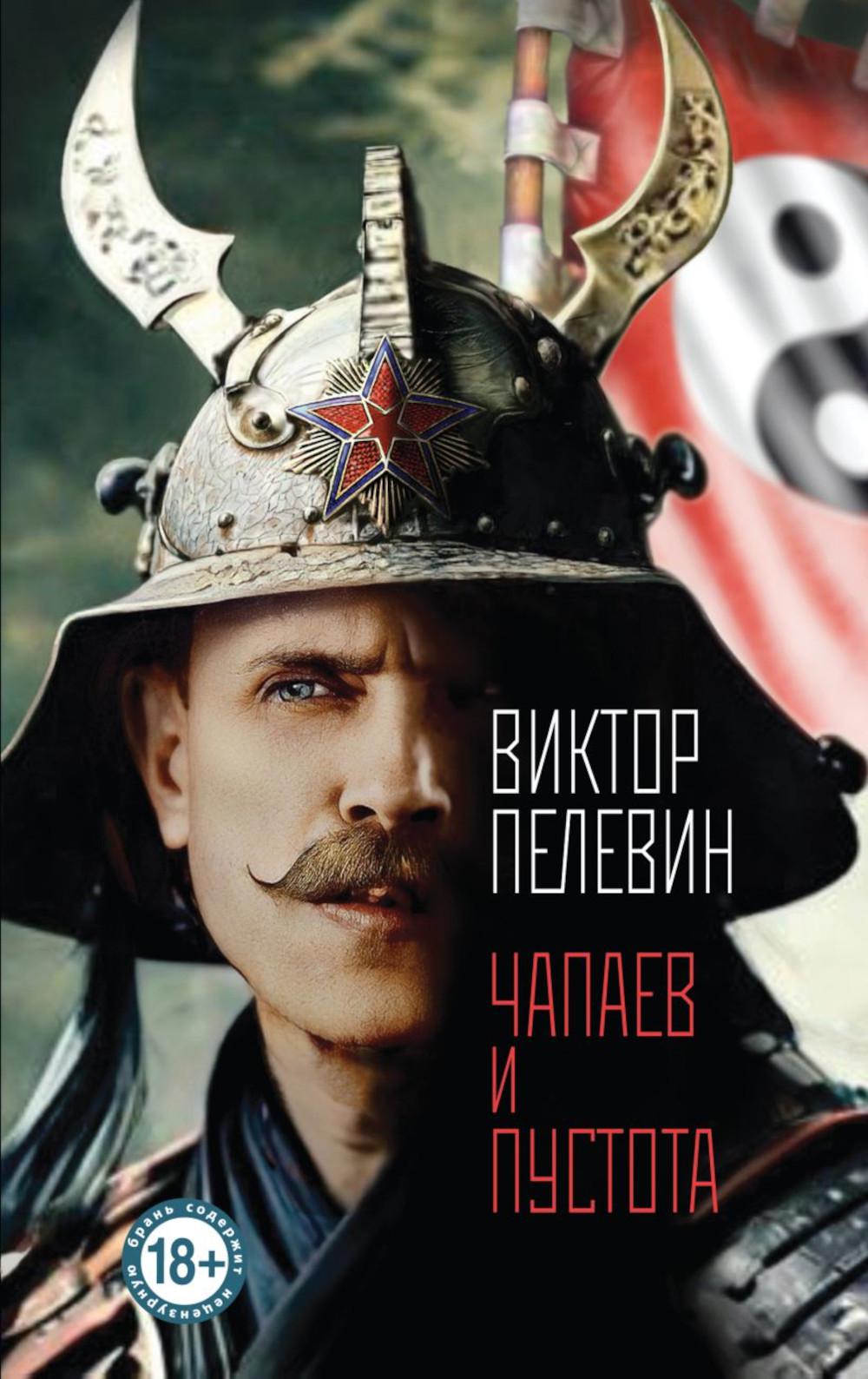 Чапаев и Пустота