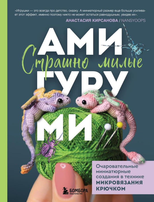 Страшно милые амигуруми. Очаровательные миниатюрные создания в технике микровязания крючком.
