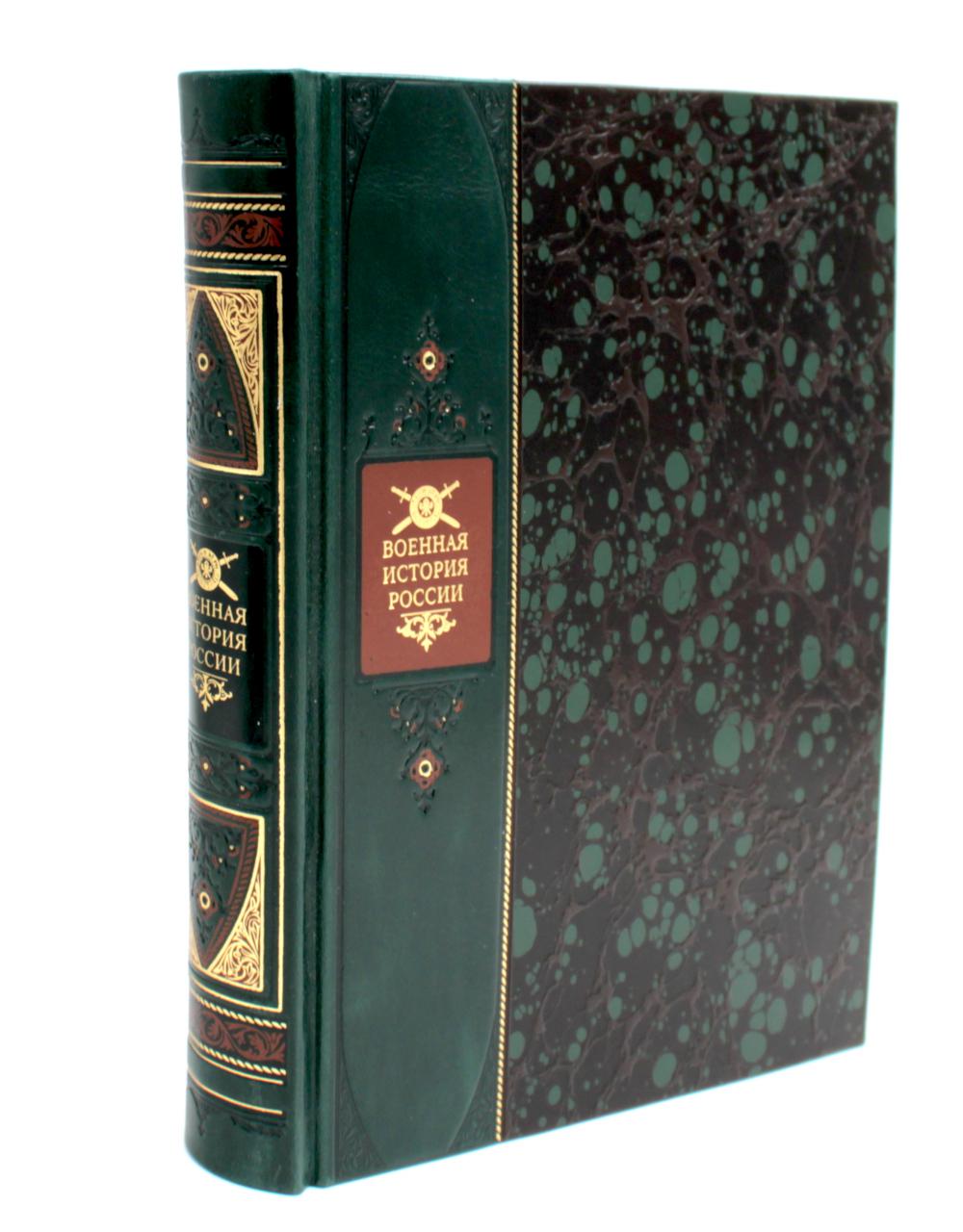 Военная история России. Книга в коллекционном переплете из двух видов кожи с рисунком мраморной бумаги и с изящным тиснением в стиле 19 века