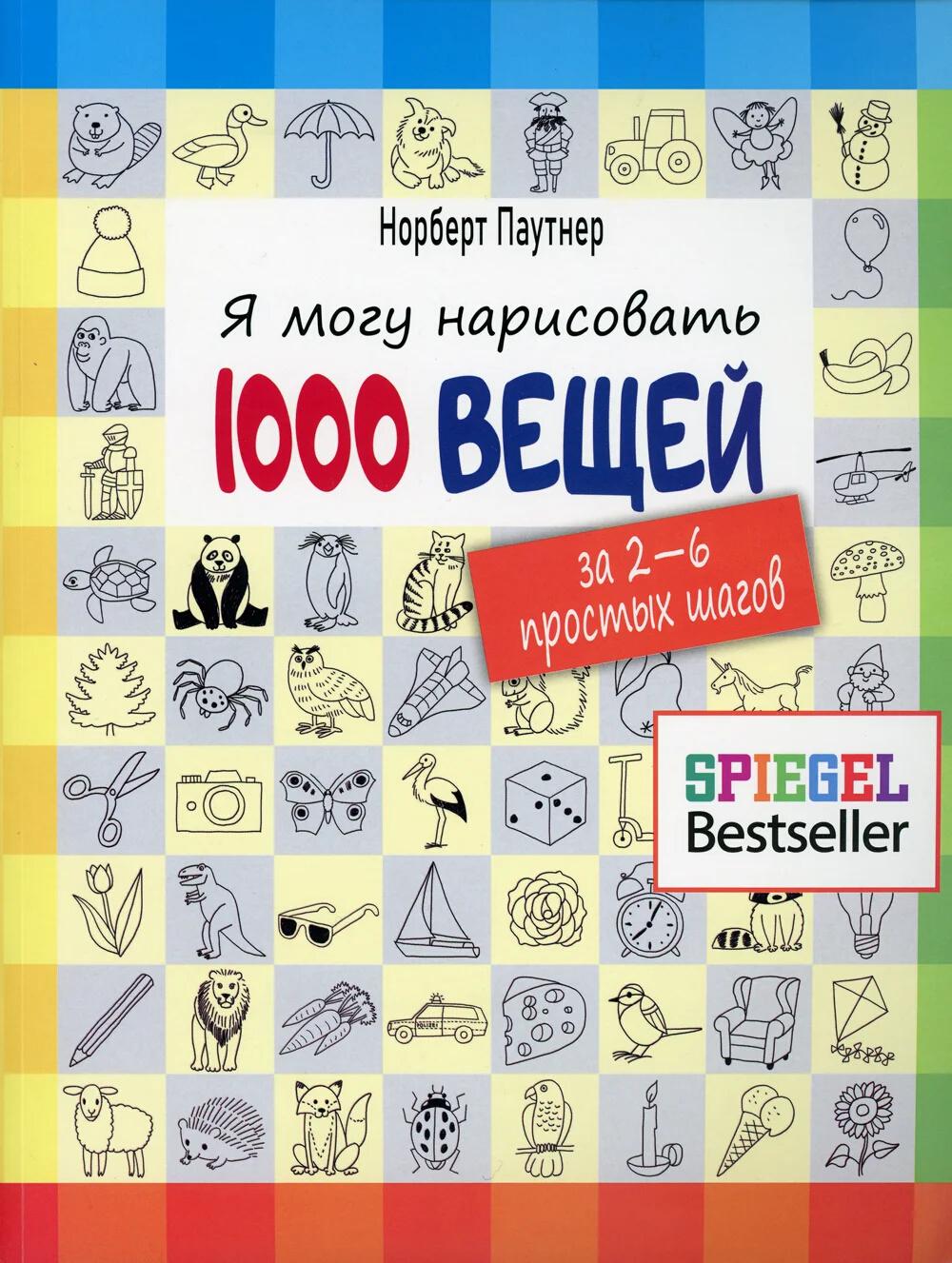 Я могу нарисовать 1000 вещей.