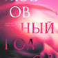Любовный голод, или Почему не нужно бояться одиночества