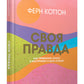 Своя правда. Как превратить голос в инструмент и быть собой