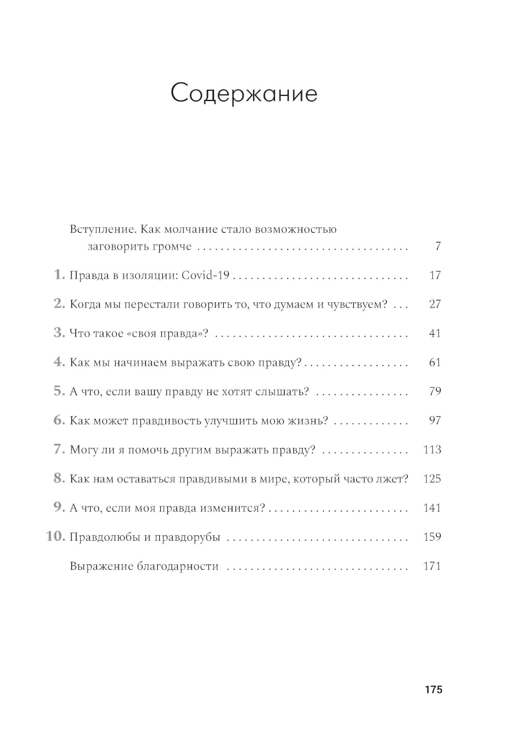 Своя правда. Как превратить голос в инструмент и быть собой