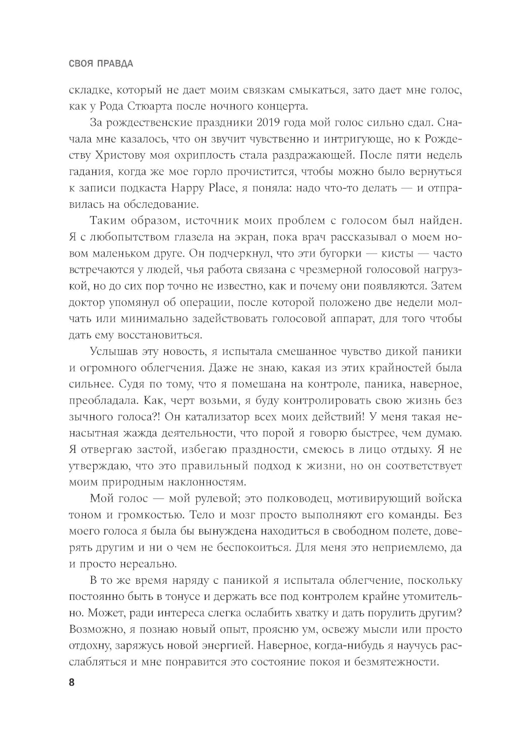 Своя правда. Как превратить голос в инструмент и быть собой