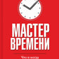 Мастер времени