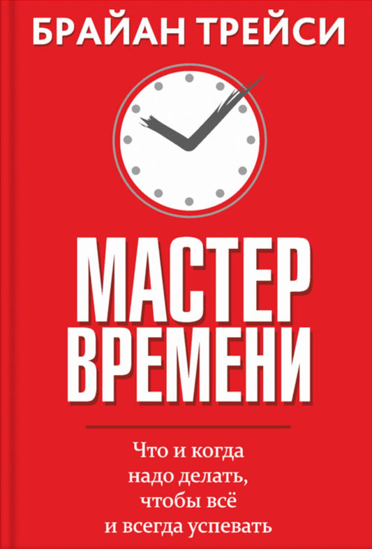 Мастер времени