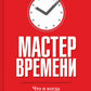 Мастер времени