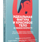 Идеальная фигура и красивое тело в любом возрасте: 100 самых эффективных упражнений из йоги, пилатеса, силовых тренировок