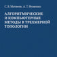 Алгоритмические и компьютерные методы в трехмерной топологии: монография. 2-е изд., испр