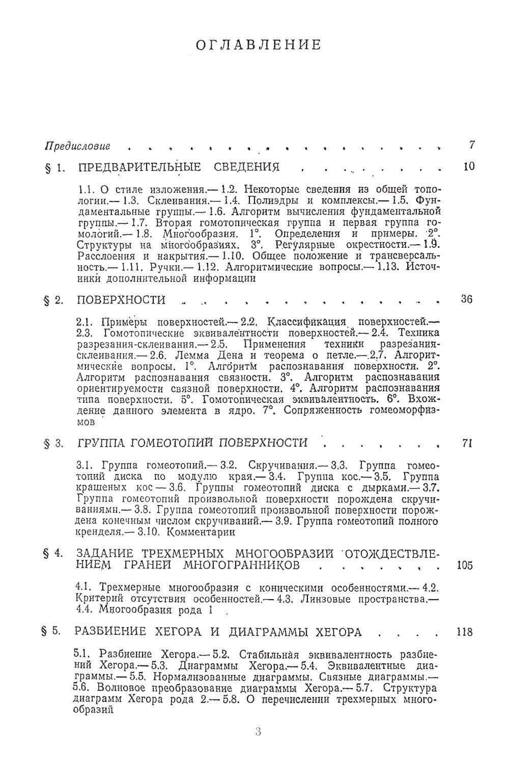 Алгоритмические и компьютерные методы в трехмерной топологии: монография. 2-е изд., испр