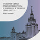 История стран Западной Европы и Америки в XXI веке (2001-2021). Курс лекций: Учебное пособие