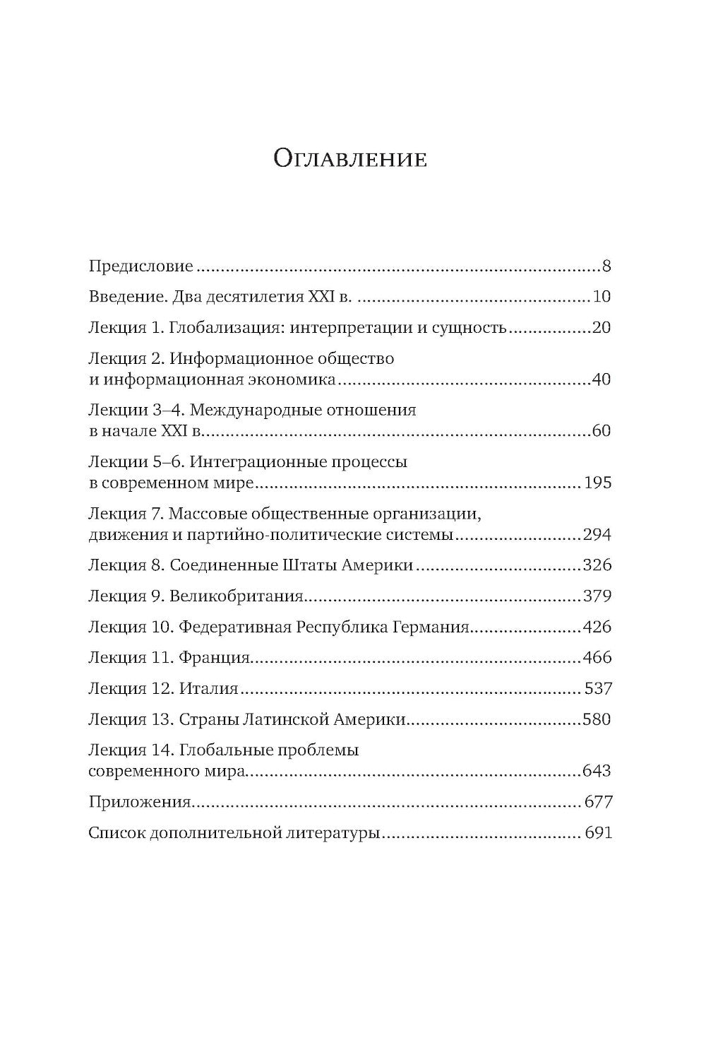 История стран Западной Европы и Америки в XXI веке (2001-2021). Курс лекций: Учебное пособие