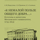 К немалой пользе общего добра... Кураторы и директоры Московского университета (1755-1803): биографические очерки