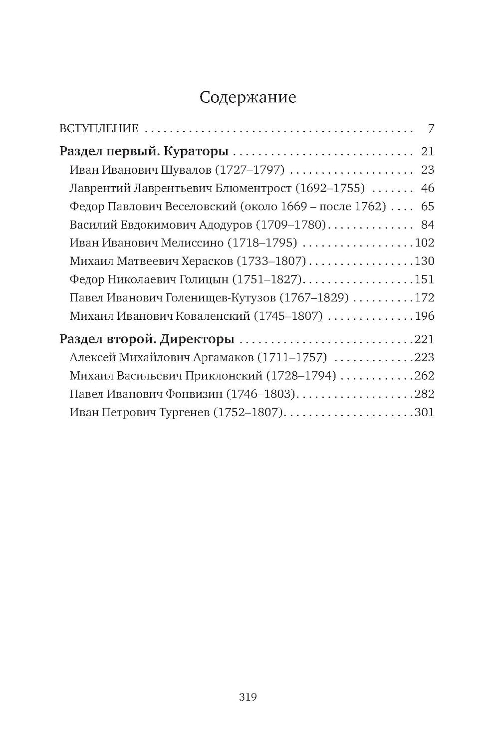 К немалой пользе общего добра... Кураторы и директоры Московского университета (1755-1803): биографические очерки