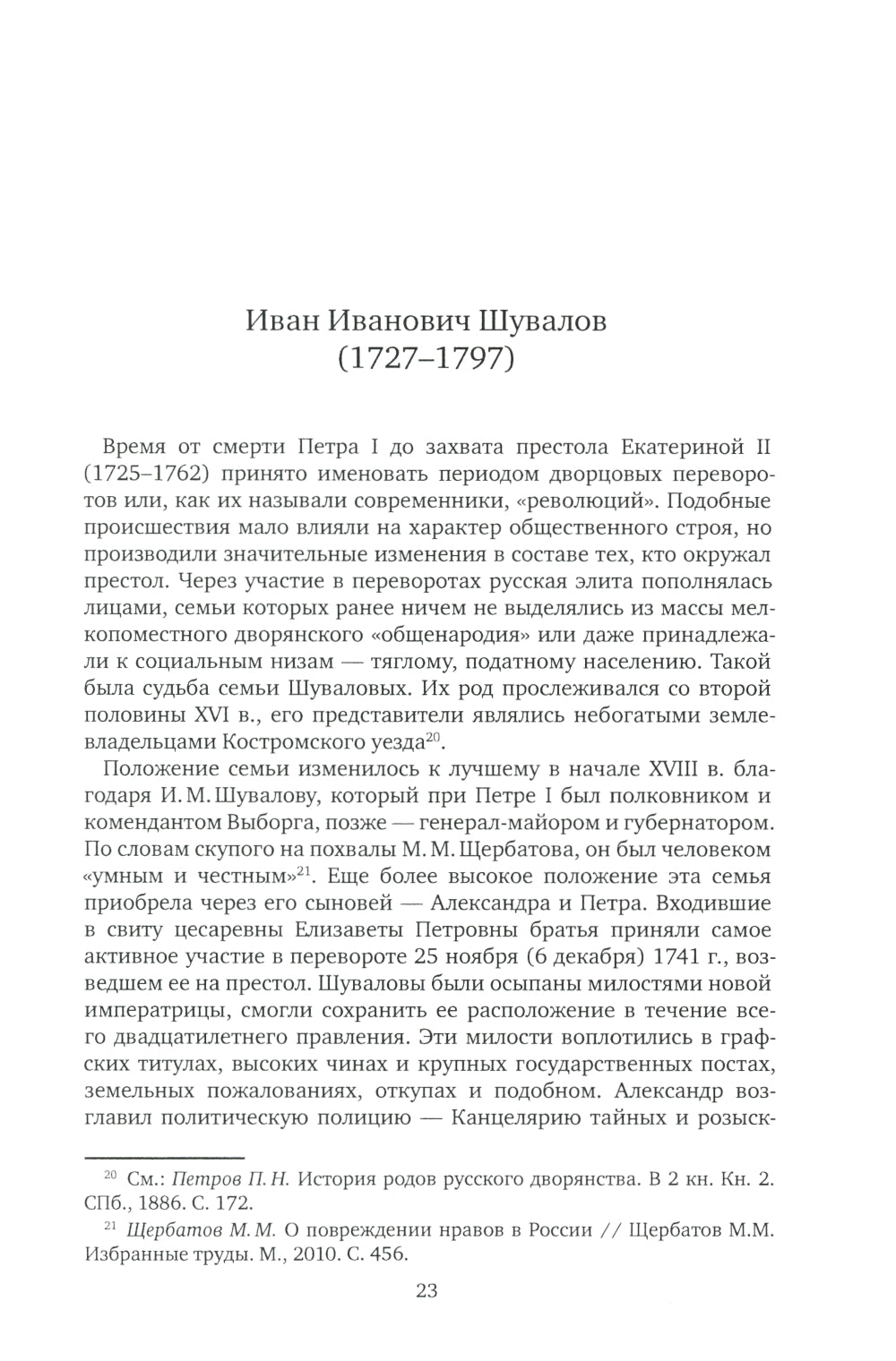 К немалой пользе общего добра... Кураторы и директоры Московского университета (1755-1803): биографические очерки
