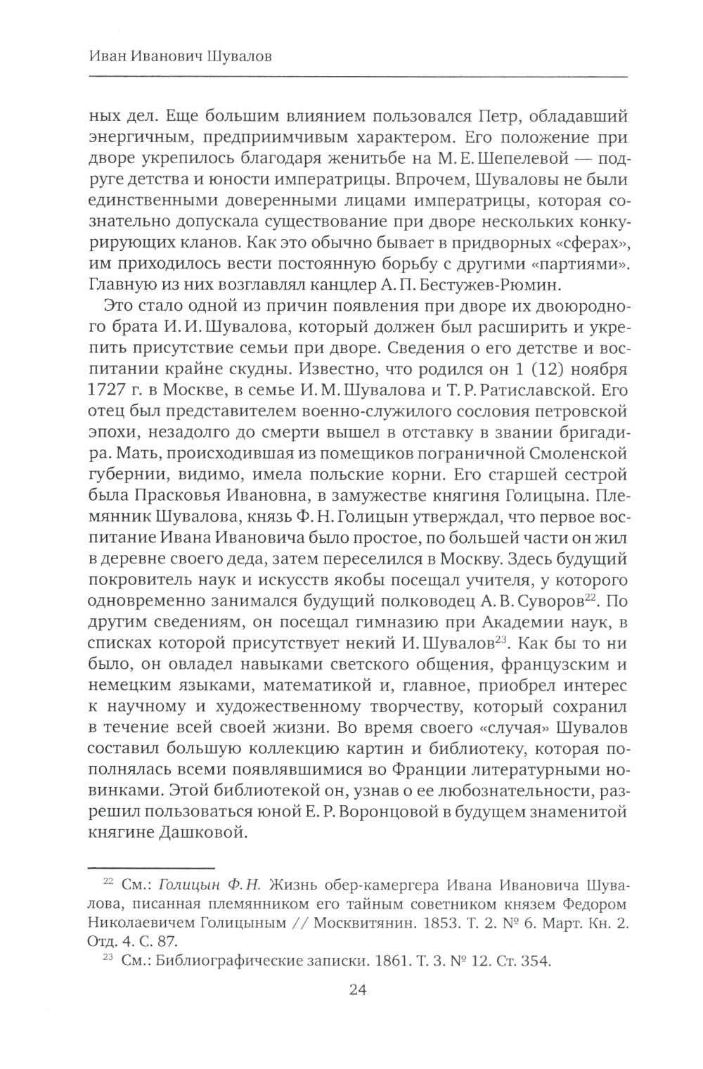 К немалой пользе общего добра... Кураторы и директоры Московского университета (1755-1803): биографические очерки