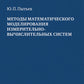 Методы математического моделирования измерительно-вычислительных систем: монография. 4-е изд
