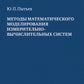 Методы математического моделирования измерительно-вычислительных систем: монография. 4-е изд