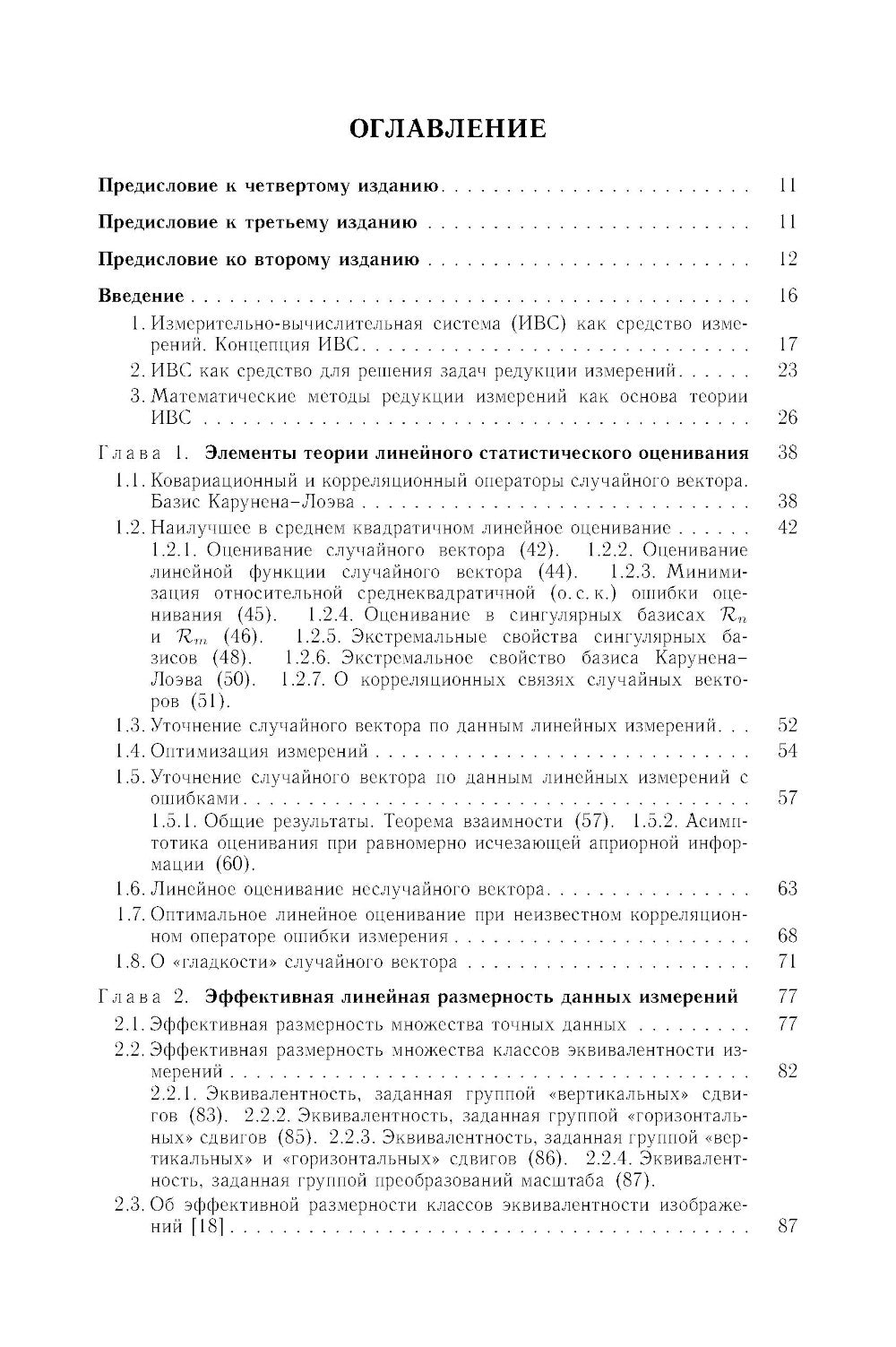 Методы математического моделирования измерительно-вычислительных систем: монография. 4-е изд