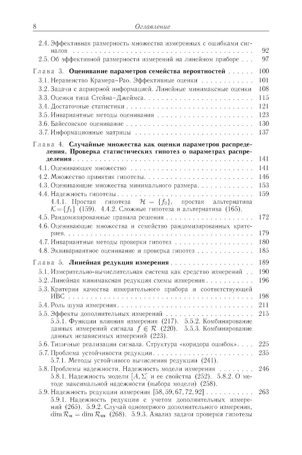 Методы математического моделирования измерительно-вычислительных систем: монография. 4-е изд