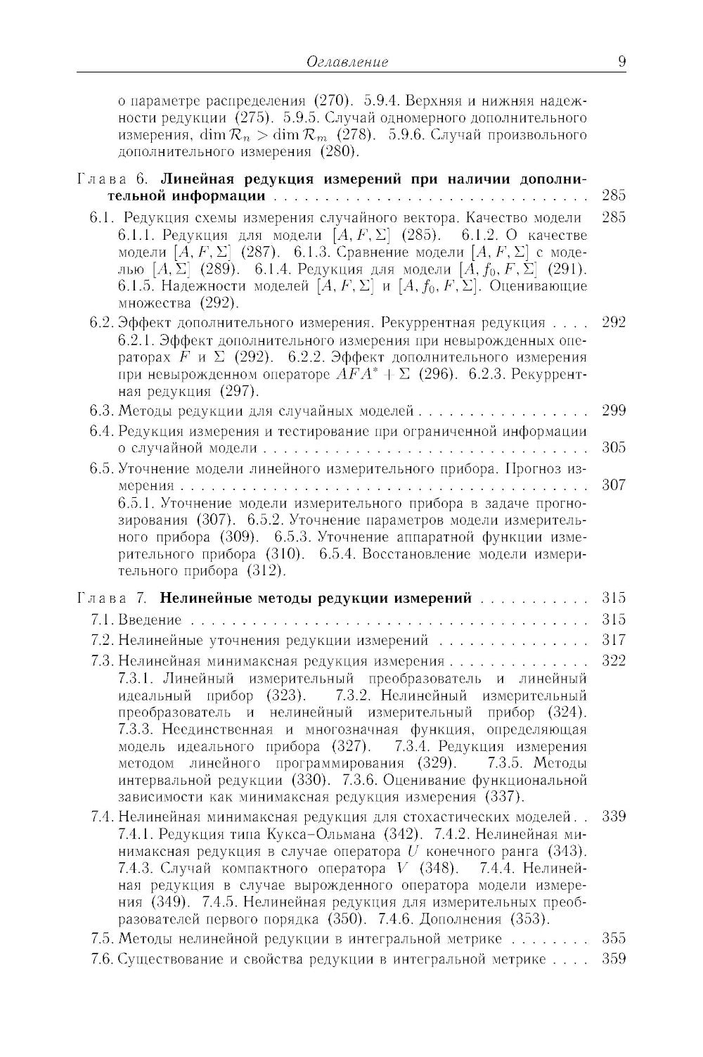 Методы математического моделирования измерительно-вычислительных систем: монография. 4-е изд