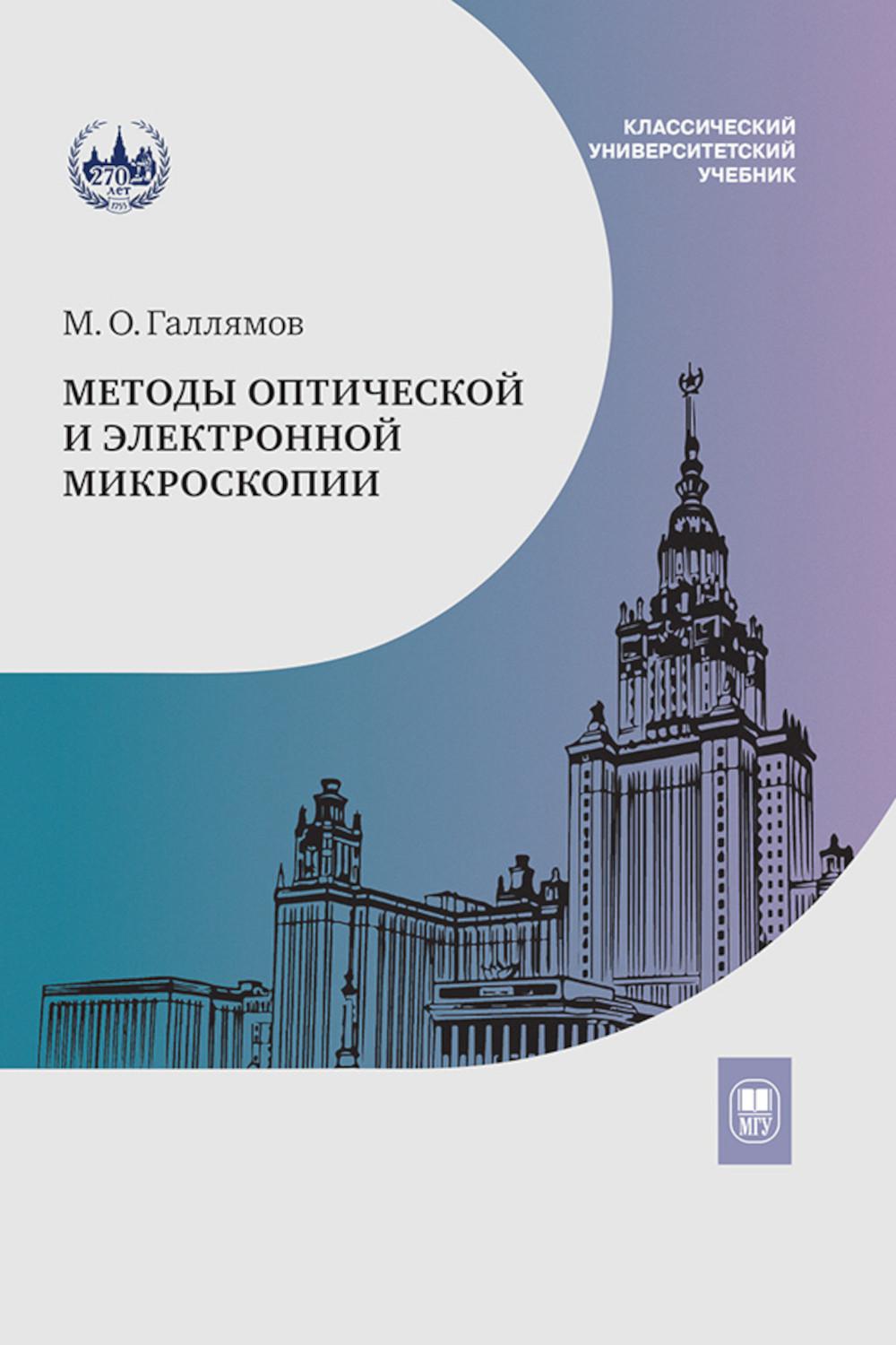 Методы оптической и электронной микроскопии: Учебник.