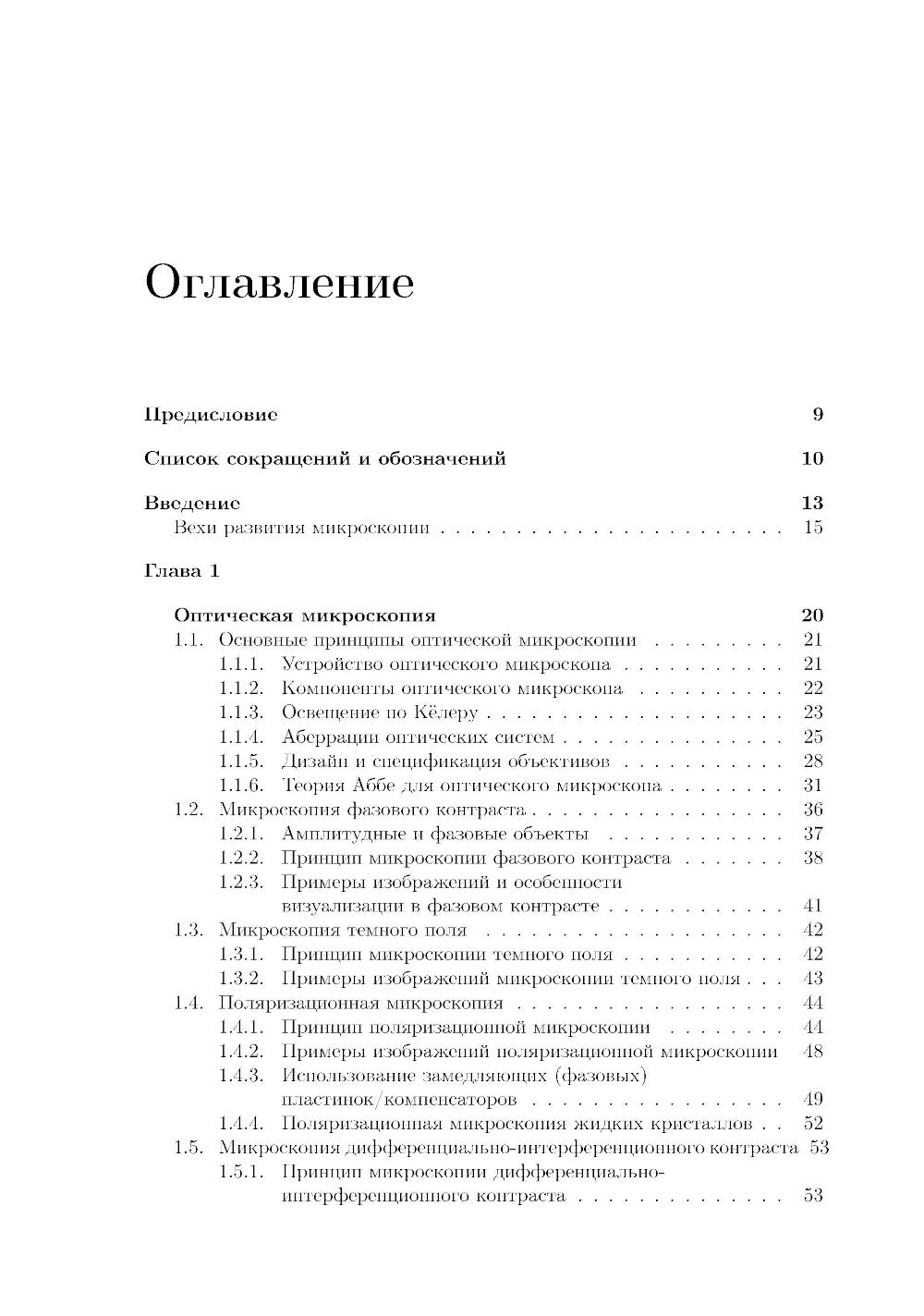 Методы оптической и электронной микроскопии: Учебник.