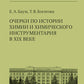 Очерки по истории химии и химического инструментария в ХIХ веке: Учебное пособие по курсу "История и методология химии"