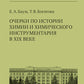 Очерки по истории химии и химического инструментария в ХIХ веке: Учебное пособие по курсу "История и методология химии"