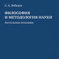 Философия и методология науки. Актуальные проблемы: монография