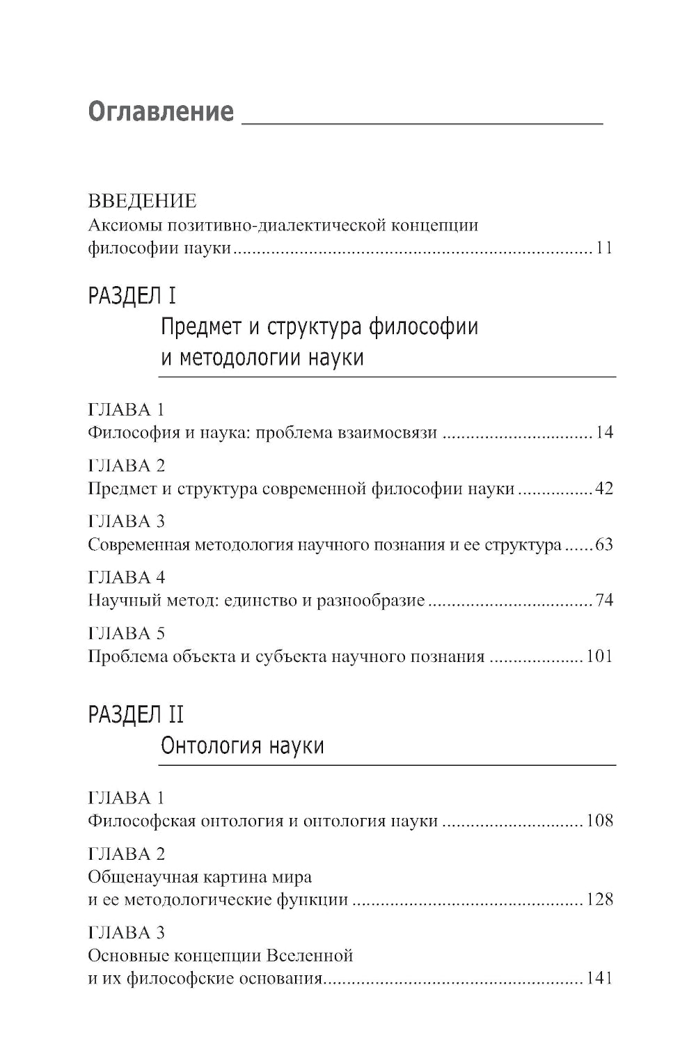 Философия и методология науки. Актуальные проблемы: монография