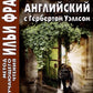 Английский с Гербертом Уэллсом. Дверь в стене = Герберт Уэллс. Дверь в стене. (Метод обучающего чтения Ильи Франка): фантастические повести