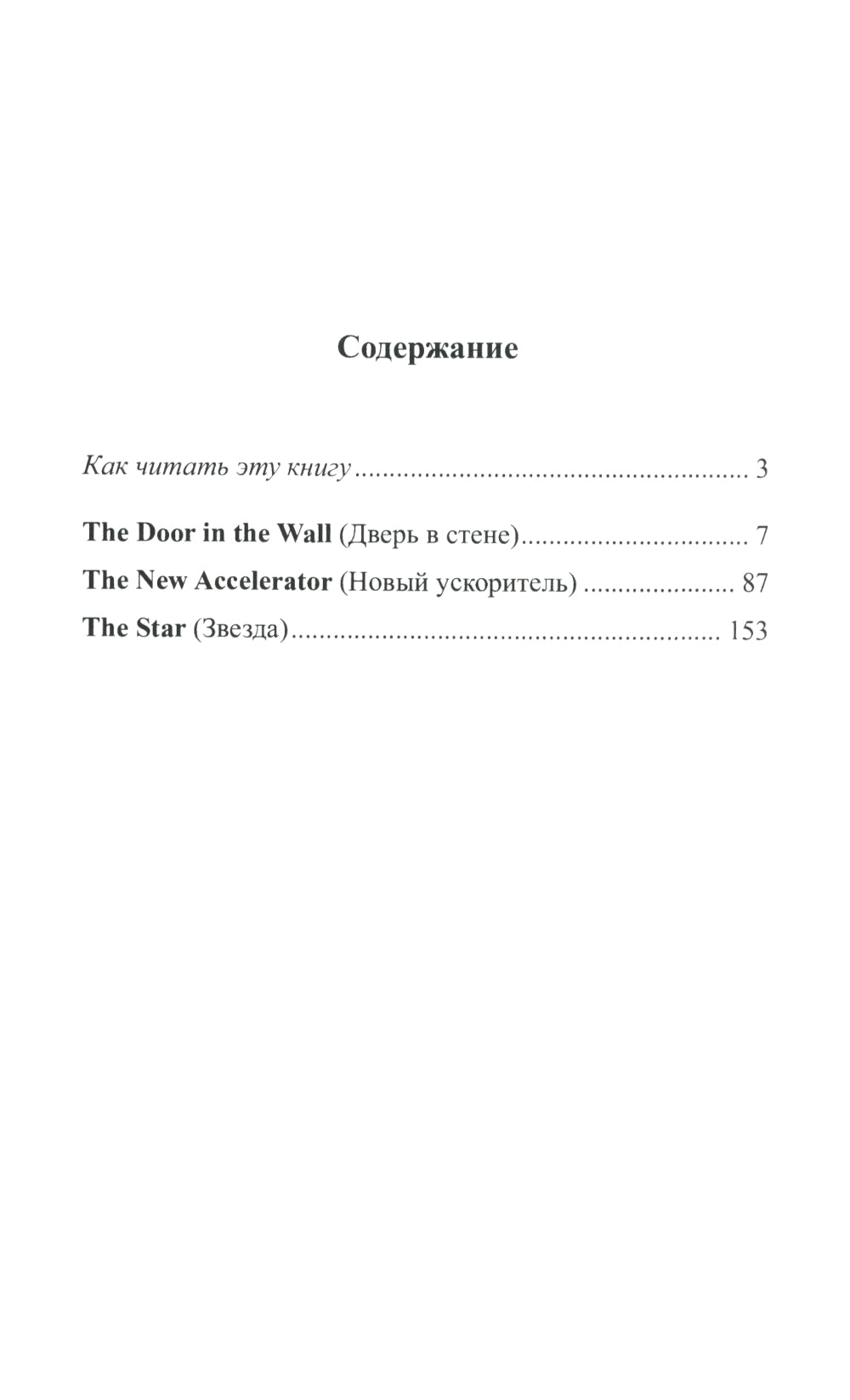 Английский с Гербертом Уэллсом. Дверь в стене = Герберт Уэллс. Дверь в стене. (Метод обучающего чтения Ильи Франка): фантастические повести