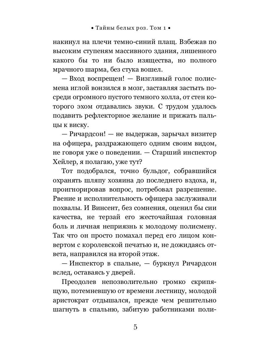 Тайны белых роз. Т. 1