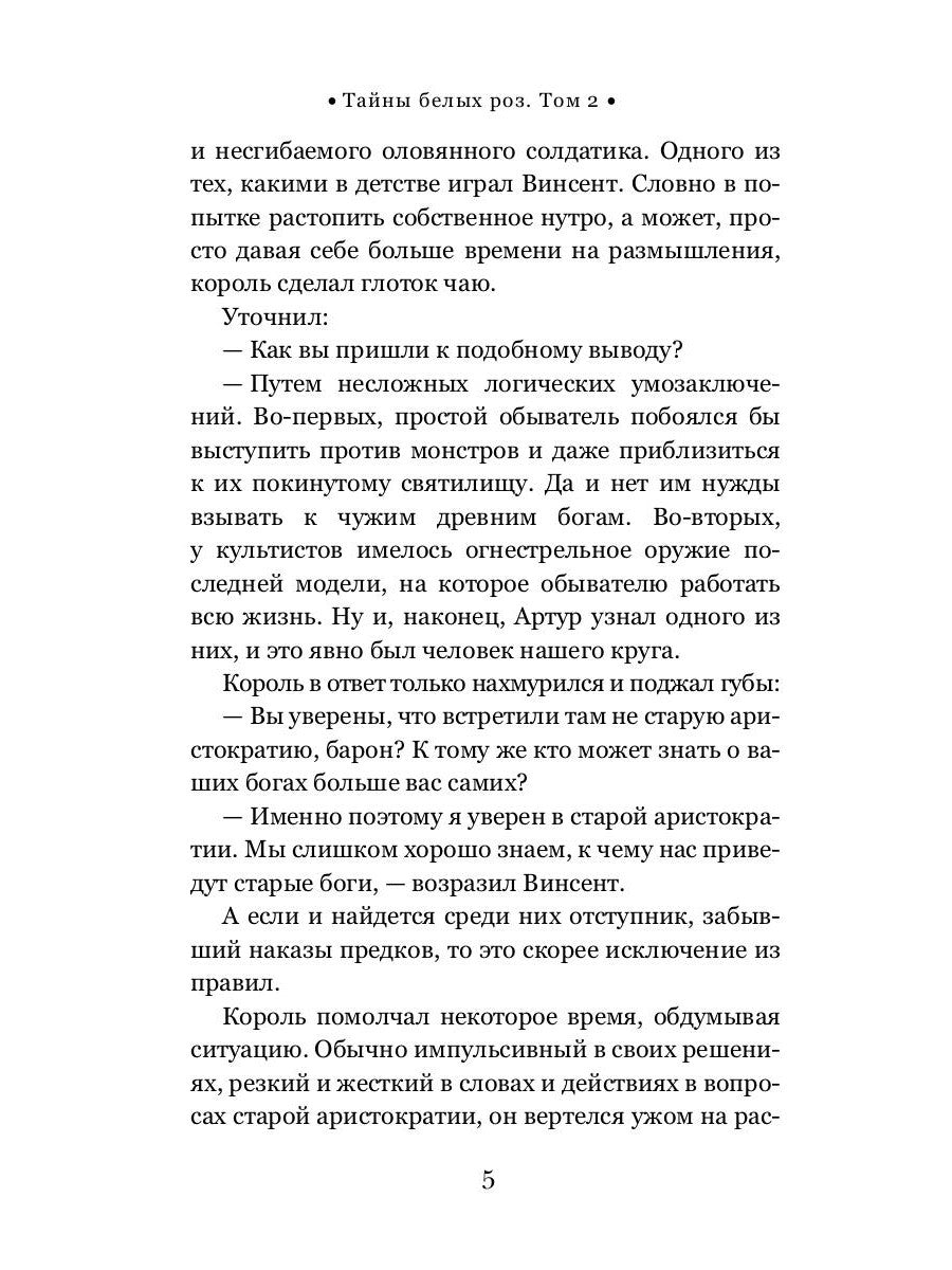 Тайны белых роз. Т. 2