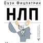 НЛП. Механизмы заключения и достижения целей. Практическое руководство