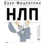 НЛП. Механизмы заключения и достижения целей. Практическое руководство