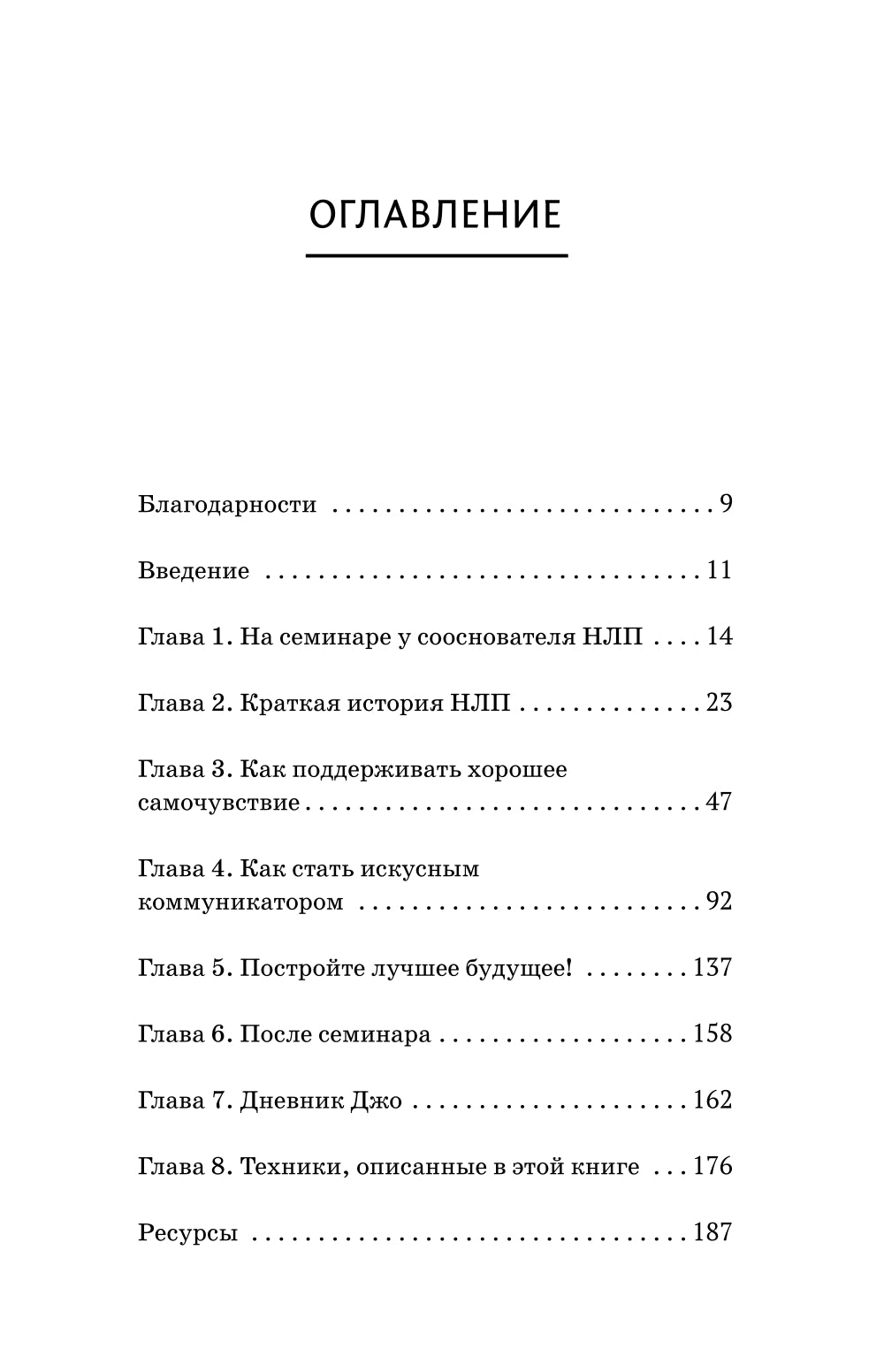 НЛП. Механизмы заключения и достижения целей. Практическое руководство