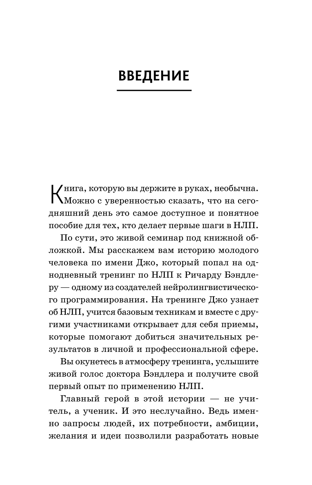 НЛП. Механизмы заключения и достижения целей. Практическое руководство