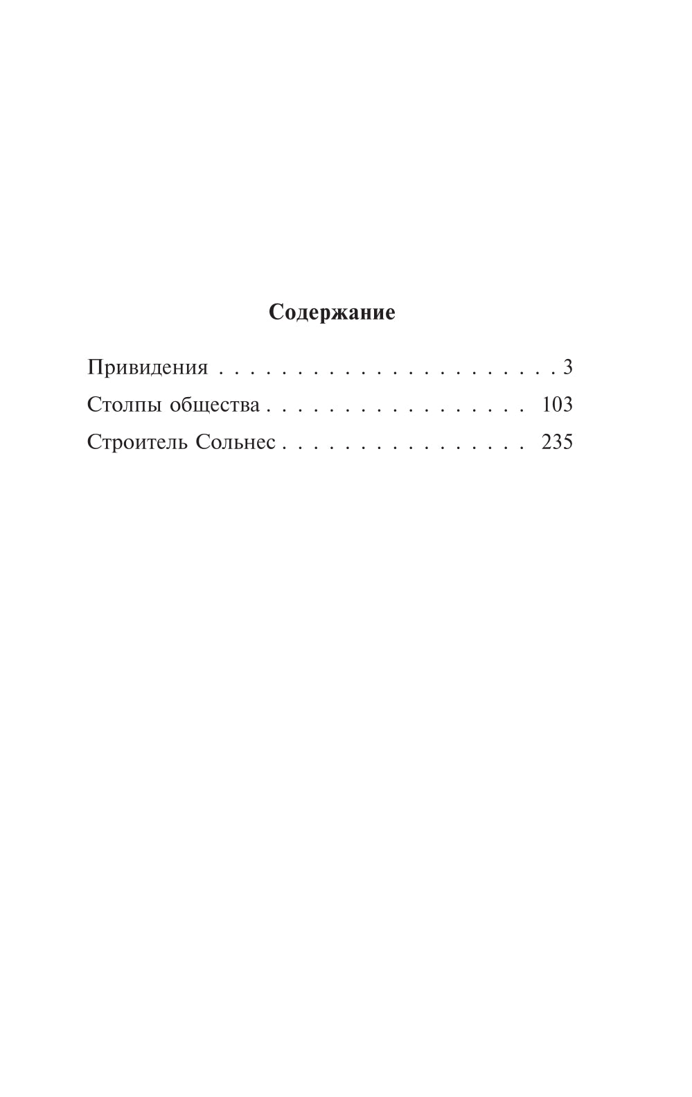 Привидения. Столпы общества. Строитель Сольнес