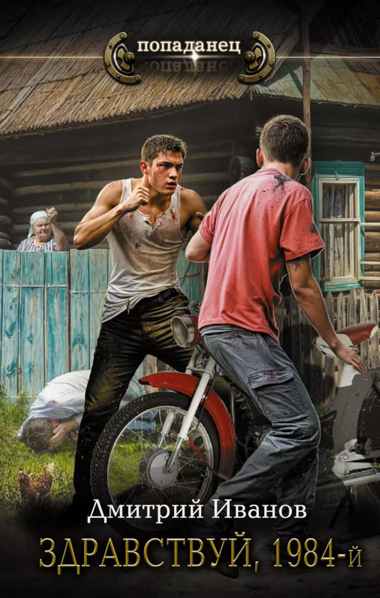 Здравствуй, 1984-й: роман