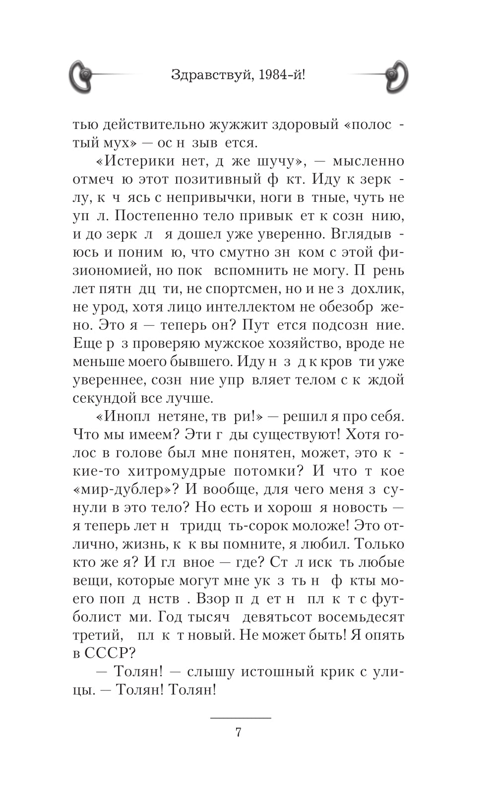 Здравствуй, 1984-й: роман